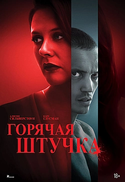 Постер к Горячая штучка