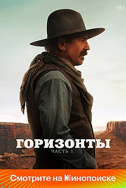 Постер к Горизонты: Часть 1
