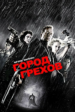 Постер к Город грехов