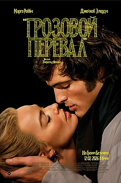 Постер к Грозовой перевал