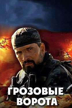 Постер к Грозовые ворота
