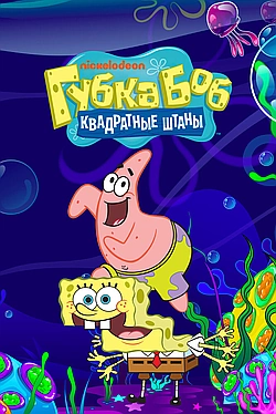 Постер к Губка Боб Квадратные Штаны