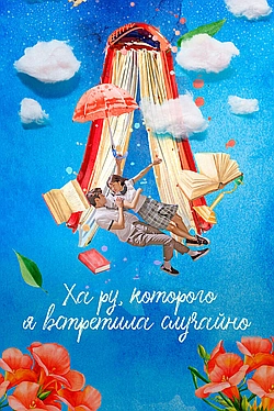 Постер к Ха-ру, которого я встретила случайно / Случайно найденный Ха Ру