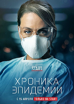 Постер к Хроника эпидемии