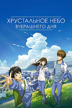 Постер к Хрустальное небо вчерашнего дня