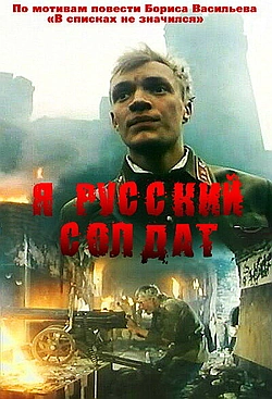 Постер к Я – русский солдат