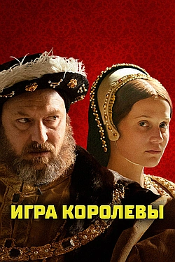 Постер к Игра королевы