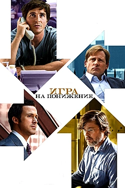Постер к Игра на понижение / Большое сокращение
