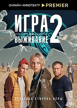 Постер к Игра на выживание
