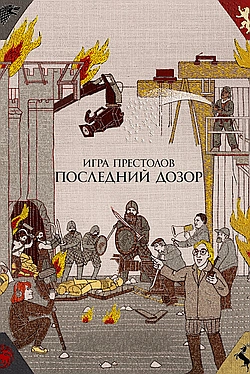 Постер к Игра престолов: Последний дозор