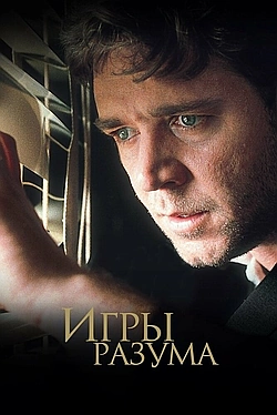 Постер к Игры разума