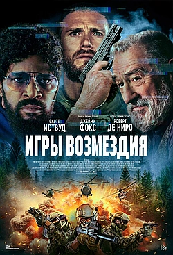 Постер к Игры возмездия