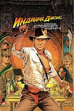 Постер к Индиана Джонс: В поисках утраченного ковчега