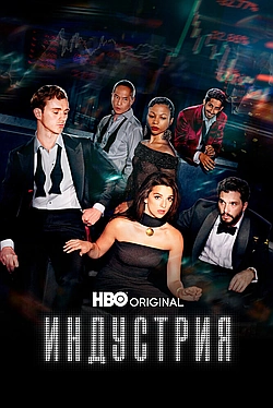 Постер к Индустрия