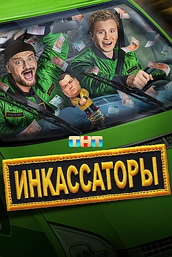 Постер к Инкассаторы