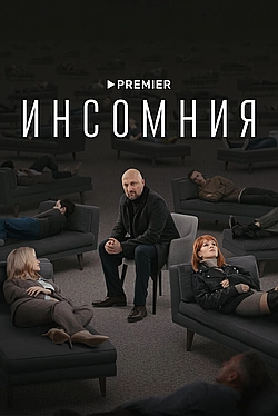 Постер к Инсомния