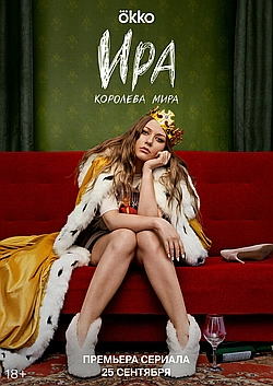 Постер к Ира