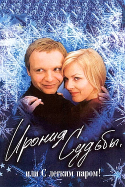 Постер к Ирония судьбы, или С легким паром!