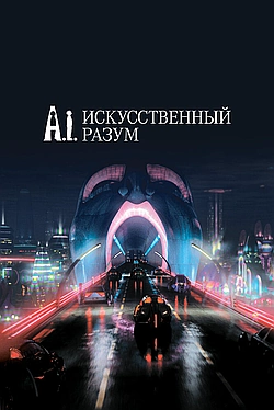 Постер к Искусственный разум