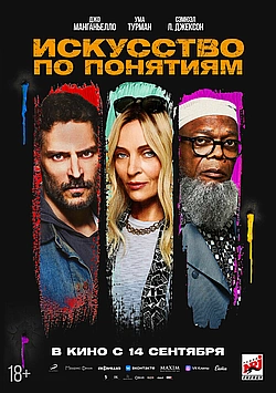 Постер к Искусство по понятиям