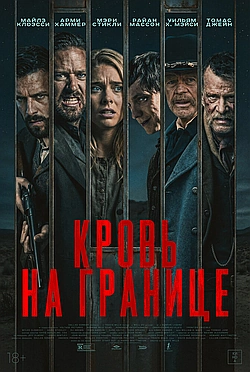 Постер к Испытания на фронтире