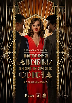 Постер к История любви Советского Союза