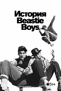 Постер к История Beastie Boys