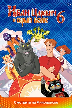 Постер к Иван Царевич и Серый Волк 6