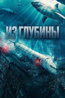 Постер к Из глубины