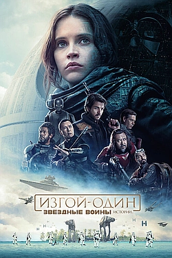 Постер к Изгой-один. Звёздные войны: Истории