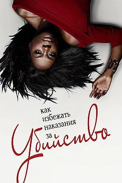 Постер к Как избежать наказания за убийство