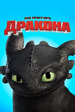 Как приручить дракона
