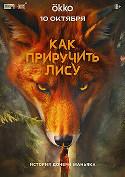 Постер к Как приручить лису