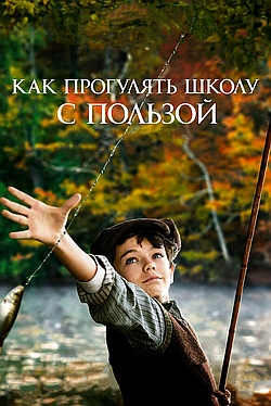 Постер к Как прогулять школу с пользой