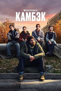 Постер к Камбэк
