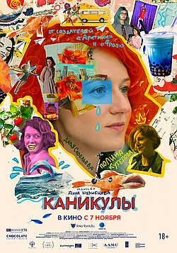 Постер к Каникулы