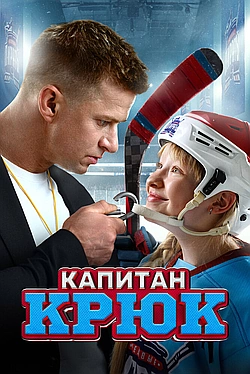 Постер к Капитан Крюк