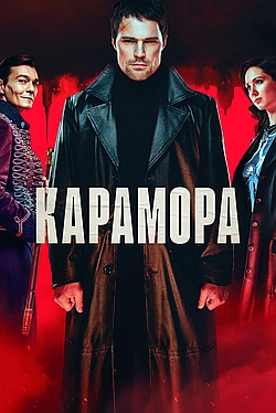 Постер к Карамора
