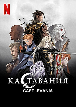 Постер к Кастлвания