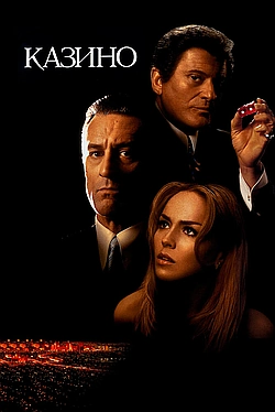 Постер к Казино