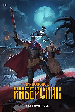 Постер к Киберслав