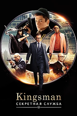 Постер к Kingsman: Секретная служба
