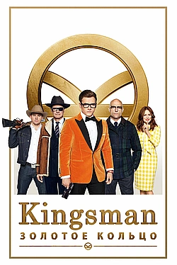 Постер к Kingsman: Золотое кольцо