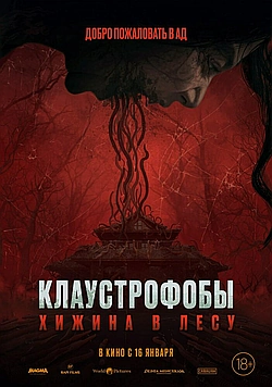 Постер к Клаустрофобы: Хижина в лесу