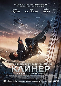 Постер к Клинер