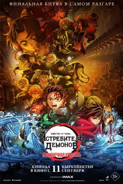 Постер к Клинок, рассекающий демонов: Бесконечный замок