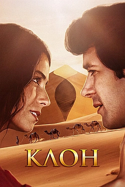 Постер к Клон