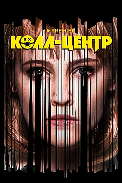 Постер к Колл-центр