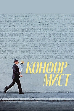 Постер к Конформист