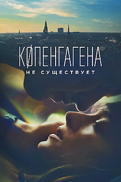Постер к Копенгагена не существует